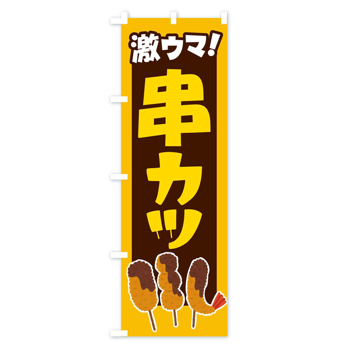 【全国送料360円】 のぼり旗 串カツ・串かつ...の紹介画像3