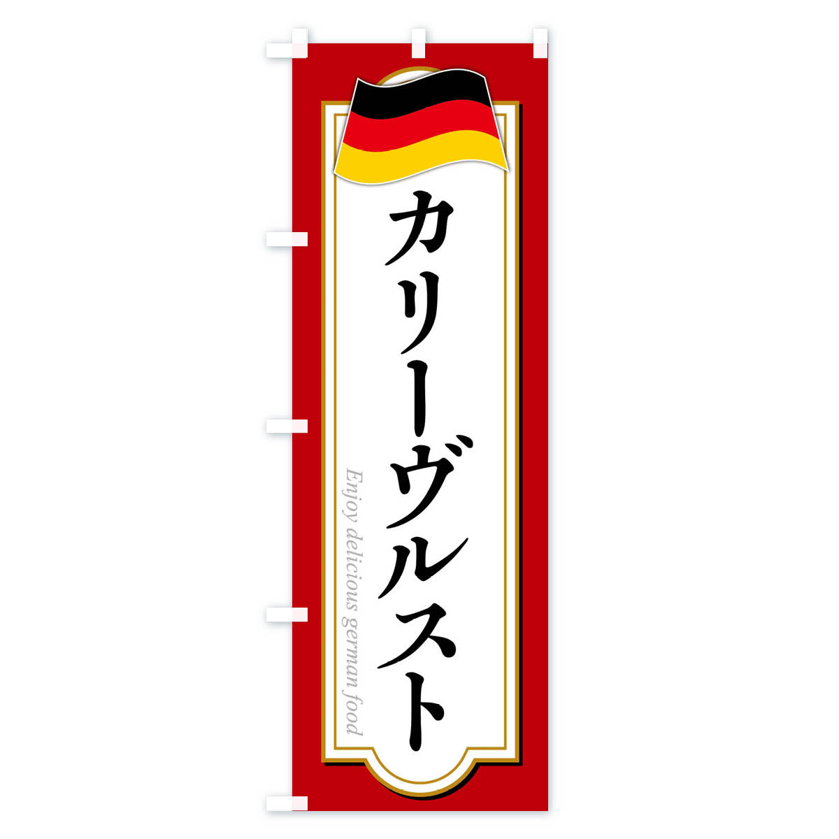 のぼり 横幕 カリーヴルスト 低価格に対して高品質とデザイン性で選ばれてます 各サイズや仕様にも対応