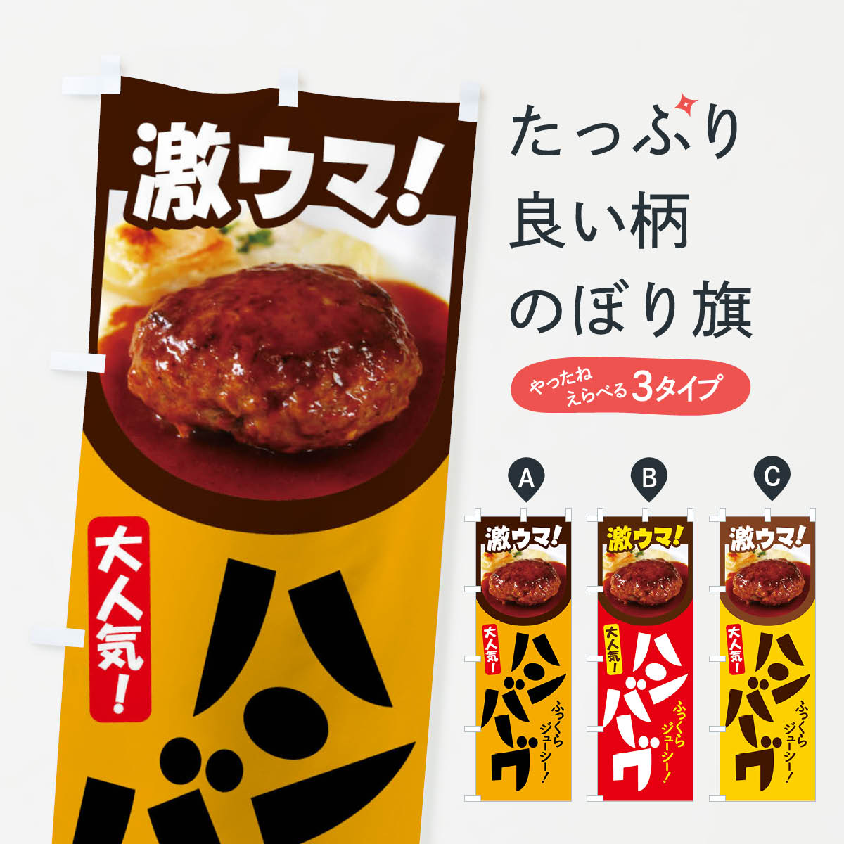 【ネコポス送料360】 のぼり旗 ハンバーグ・洋食・ひき肉・肉汁のぼり 476S グッズプロ