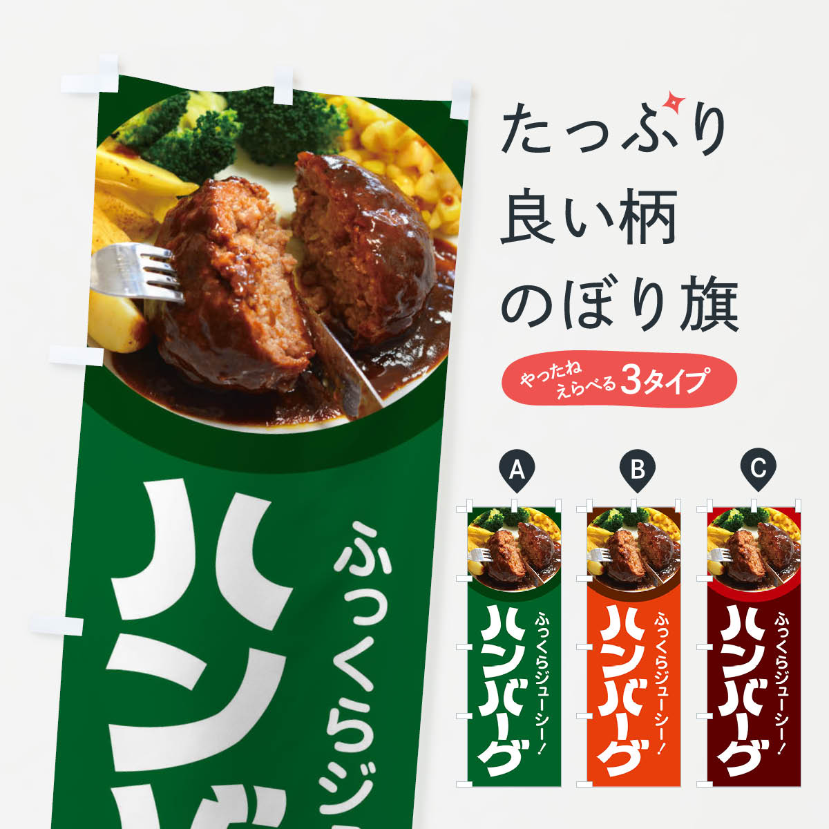【全国送料360円】 のぼり旗 ハンバーグ・洋食・ひき肉・肉汁のぼり 47X4 グッズプロ