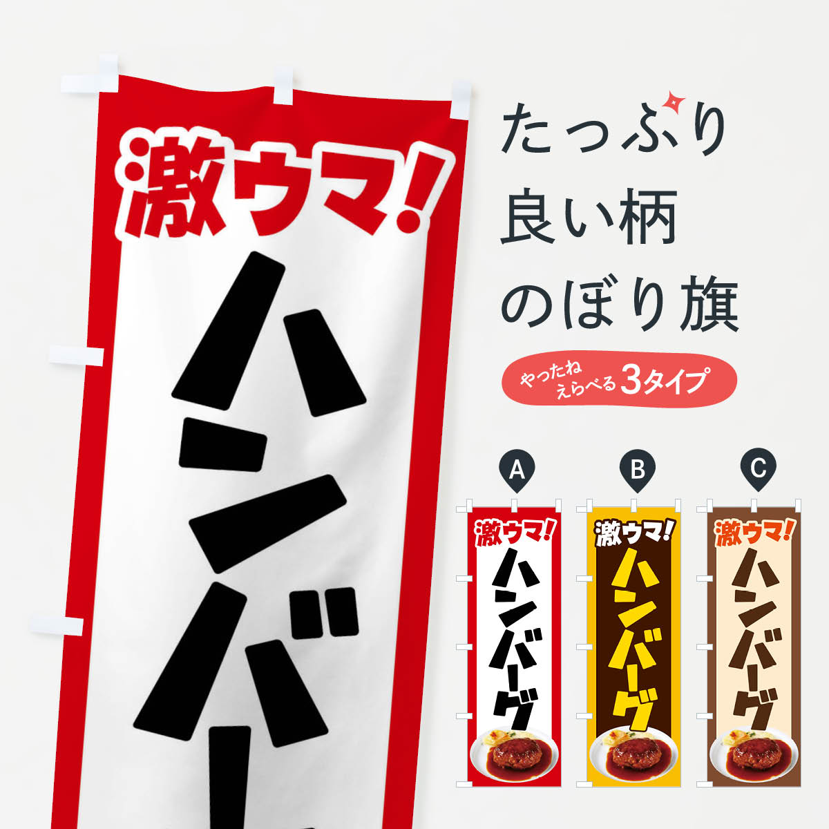 【全国送料360円】 のぼり旗 ハンバーグ・洋食・ひき肉・肉汁のぼり 47XK グッズプロ