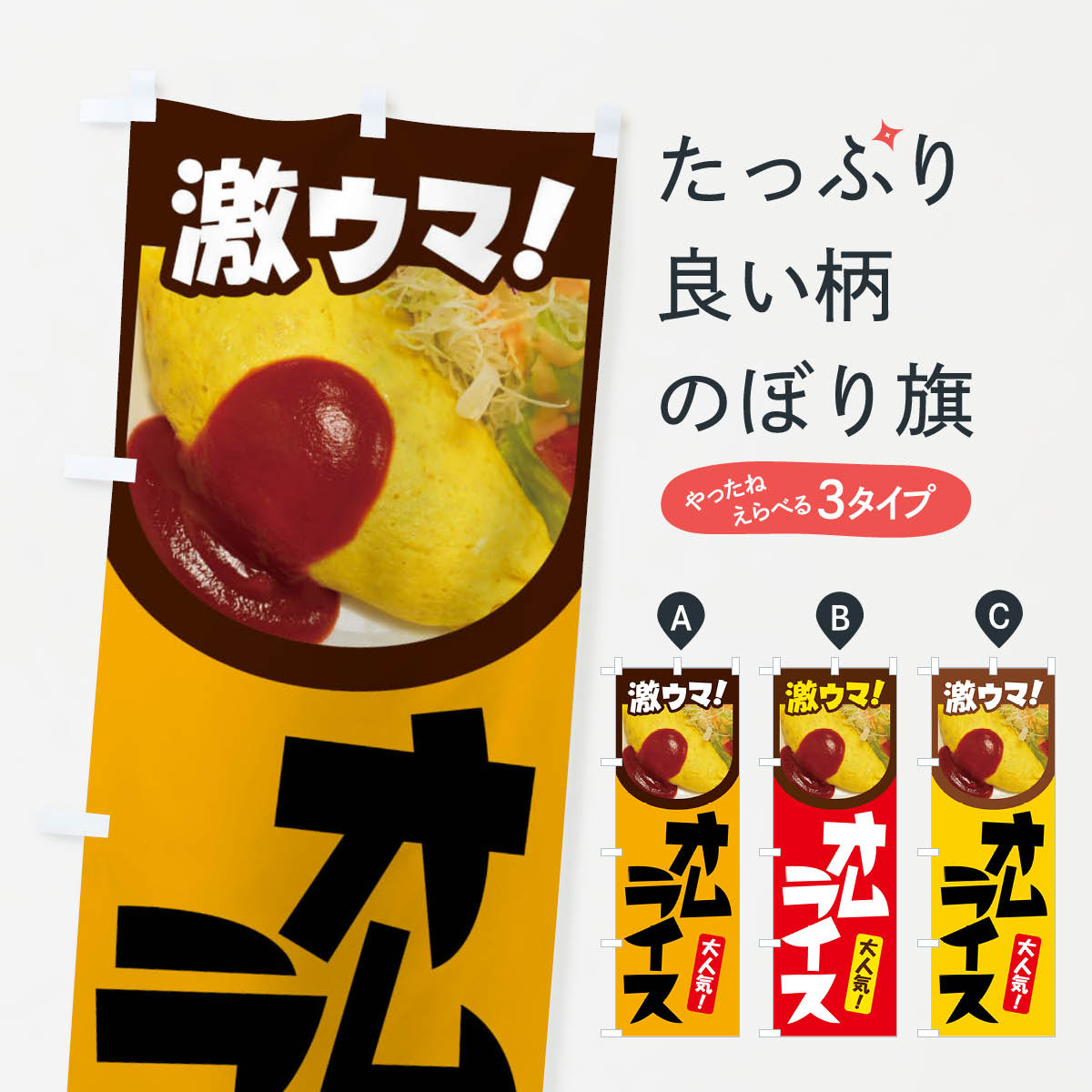 【ネコポス送料360】 のぼり旗 オムライス・洋食・半熟卵・ケチャップライスのぼり 47X0 洋食ライス グッズプロ