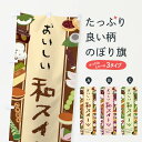 【全国送料360円】 のぼり旗 和スイーツ・イラストのぼり 47XL 和菓子