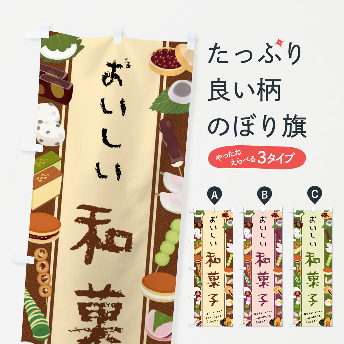 【全国送料360円】 のぼり旗 和菓子・イラストのぼり 47XS 和菓子店 グッズプロ 【名入れできます+1017円】