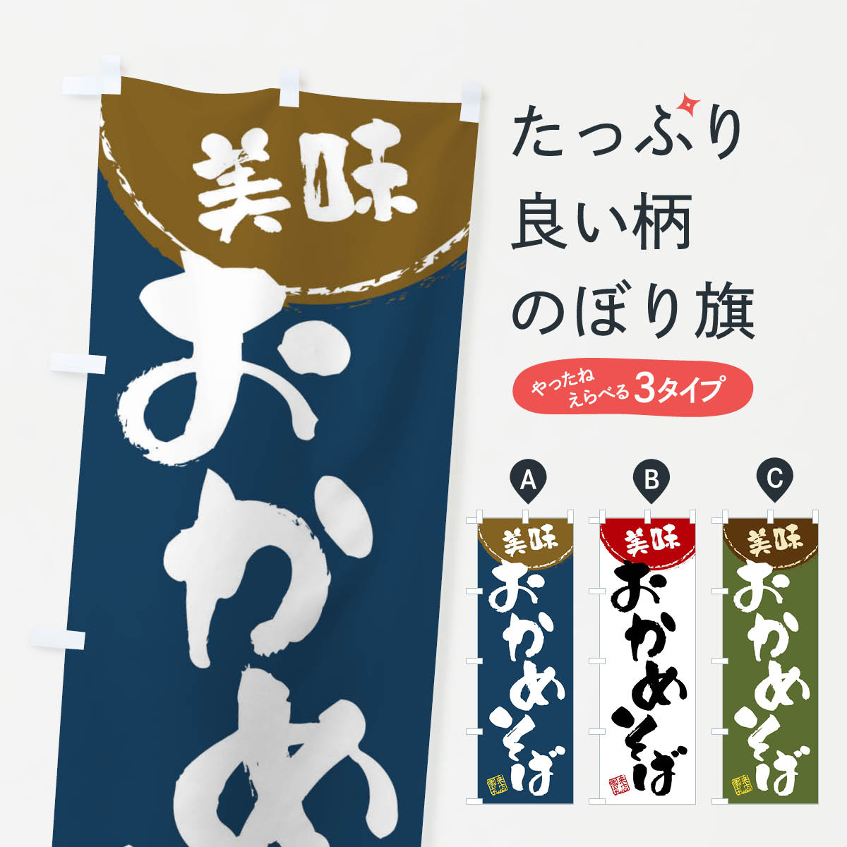 【全国送料360円】 のぼり旗 おかめそば・筆書きのぼり 47XU そば・蕎麦 グッズプロ 【名入れできます+1017円】