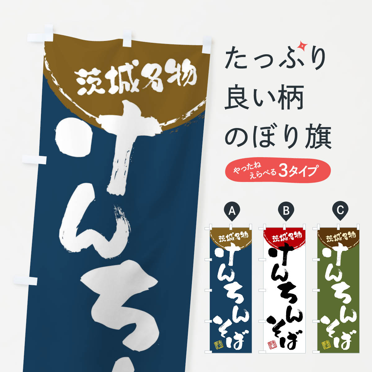 【全国送料360円】 のぼり旗 けんちんそば・茨城名物・筆書きのぼり 47JK そば・蕎麦 グッズプロ 【名入れできます+1017円】