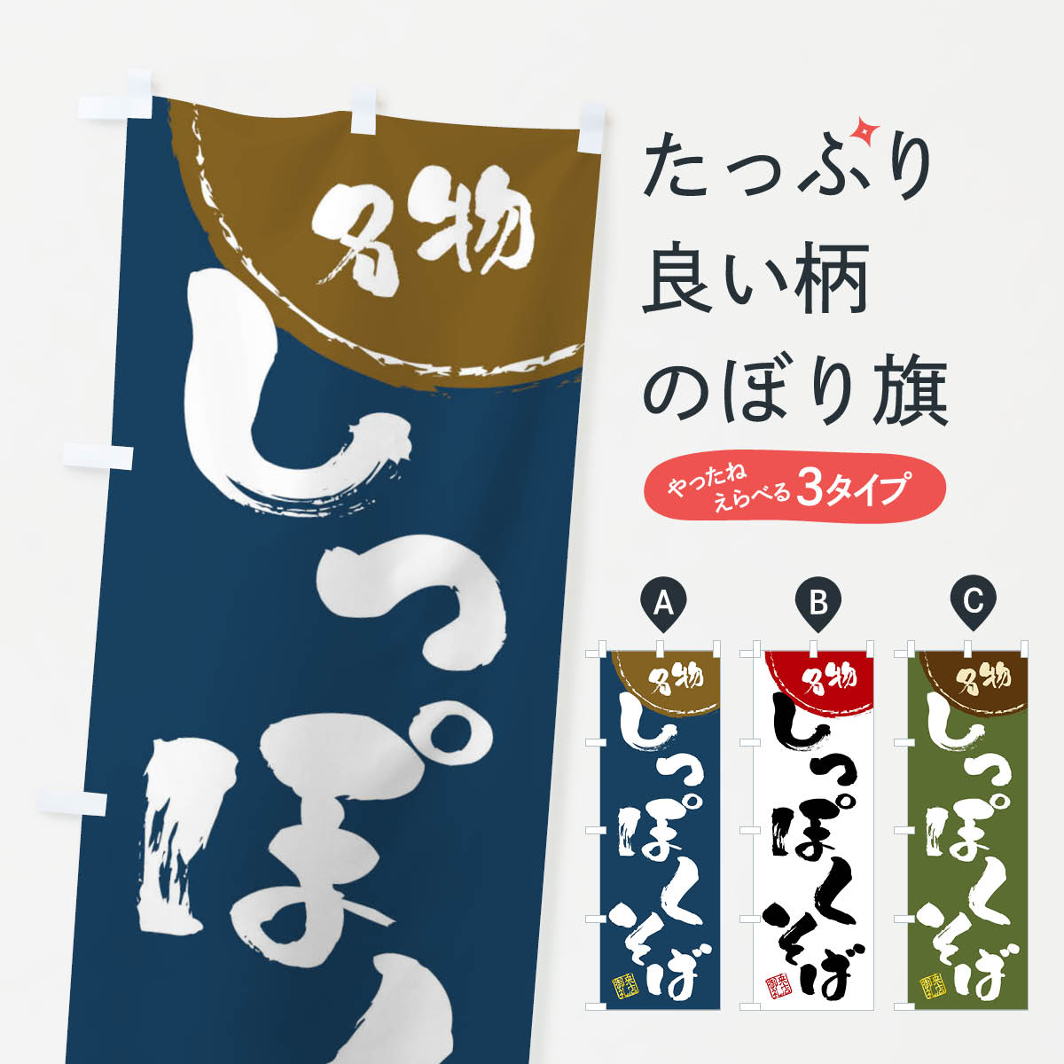 Streamer - 【全国送料360円】 のぼり旗 しっぽくそば・名物・筆書きのぼり 47J0 そば・蕎麦 グッズプロ 【名入れできます+1017円】