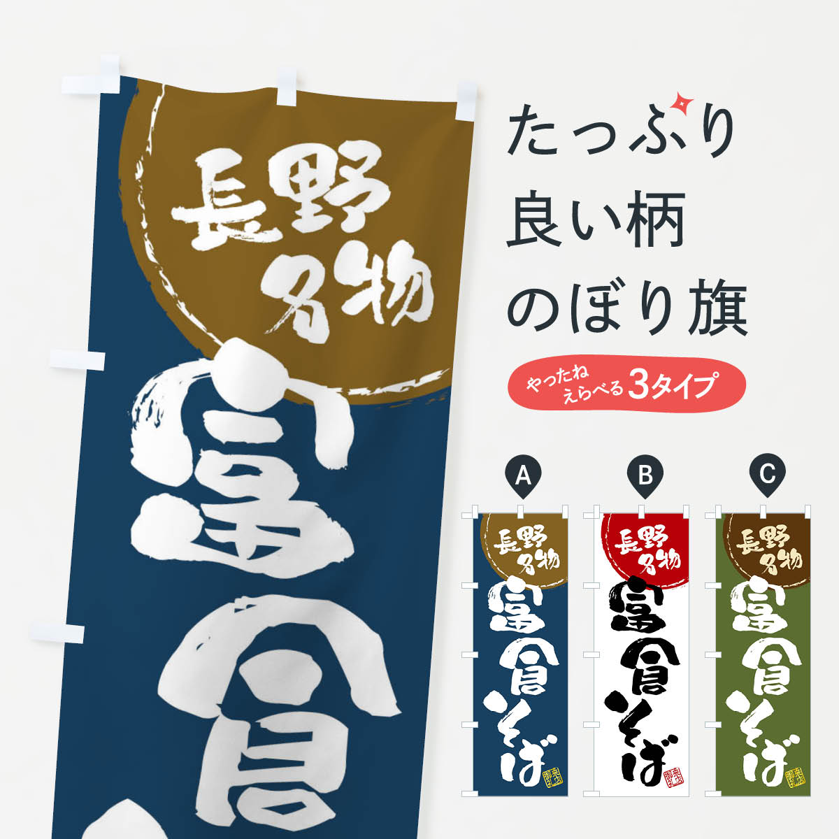 【全国送料360円】 のぼり旗 富倉そば・長野名物・筆書きのぼり 47JP そば・蕎麦 グッズプロ