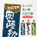 【ネコポス送料360】 のぼり旗 常陸秋そば・茨城名物・筆書きのぼり 47JU そば・蕎麦 グッズプロ 【名入れできます+1017円】