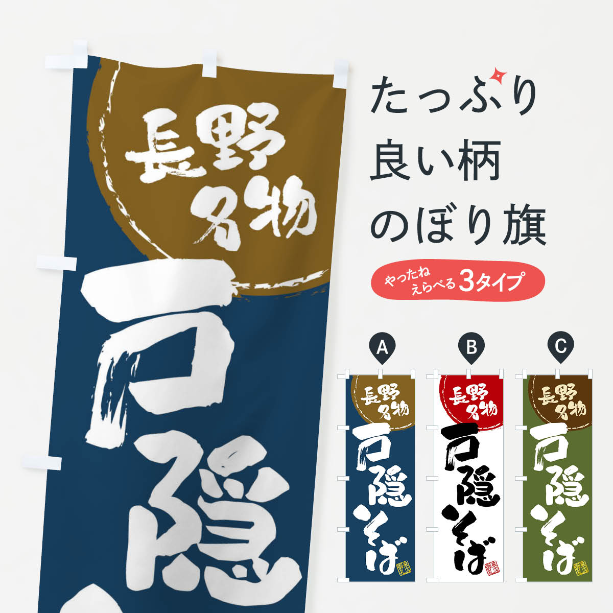 Streamer - 【全国送料360円】 のぼり旗 戸隠そば・長野名物・筆書きのぼり 47C4 そば・蕎麦 グッズプロ 【名入れできます+1017円】