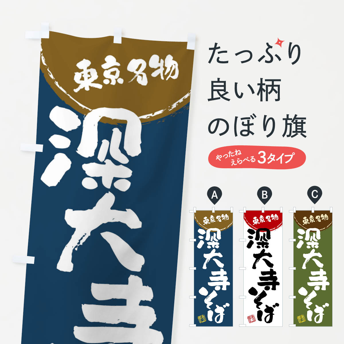 【全国送料360円】 のぼり旗 深大寺そば・東京名物・筆書きのぼり 47CX そば・蕎麦 グッズプロ グッズプロ