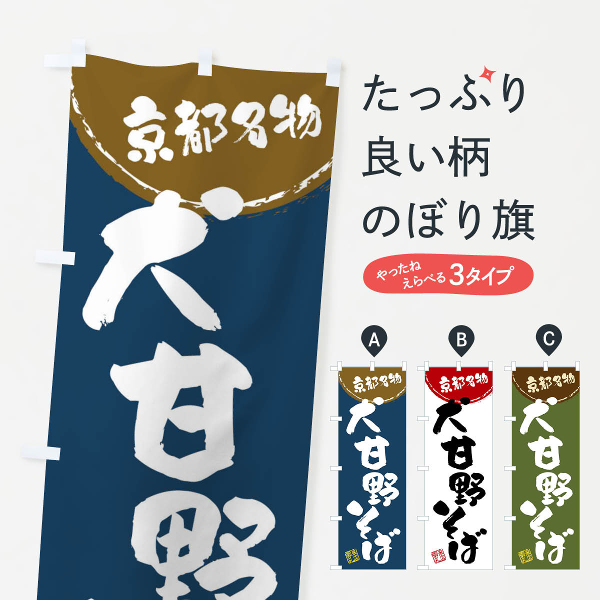 【全国送料360円】 のぼり旗 犬甘野そば・京都名物・筆書きのぼり 47CA そば・蕎麦 グッズプロ 【名入れできます+1017円】