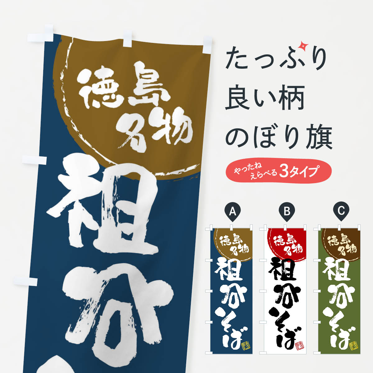 【ネコポス送料360】 のぼり旗 祖谷そば・徳島名物・筆書きのぼり 47C6 そば・蕎麦 グッズプロ 【名入..