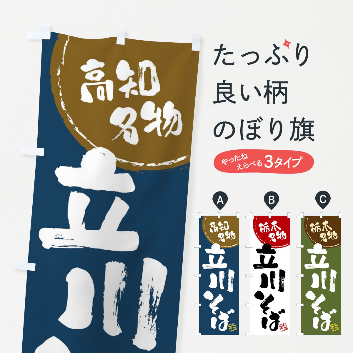 【全国送料360円】 のぼり旗 立川そば・高知名物・筆書きのぼり 47CC そば・蕎麦 グッズプロ 【名入れできます+1017円】