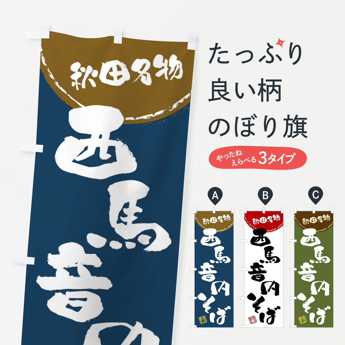 【全国送料360円】 のぼり旗 西馬音内そば・秋田名物・筆書きのぼり 47CU そば・蕎麦 グッズプロ グッズプロ