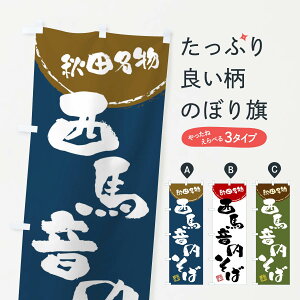 【全国送料360円】 のぼり旗 西馬音内そば・秋田名物・筆書きのぼり 47CU そば・蕎麦 グッズプロ 【名入れできます+1017円】