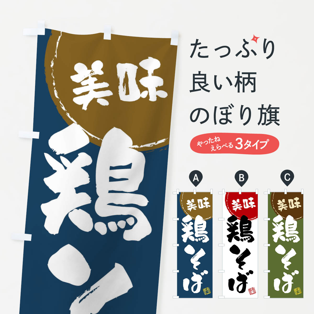 【全国送料360円】 のぼり旗 鶏そば・筆書きのぼり 47KY そば・蕎麦 グッズプロ