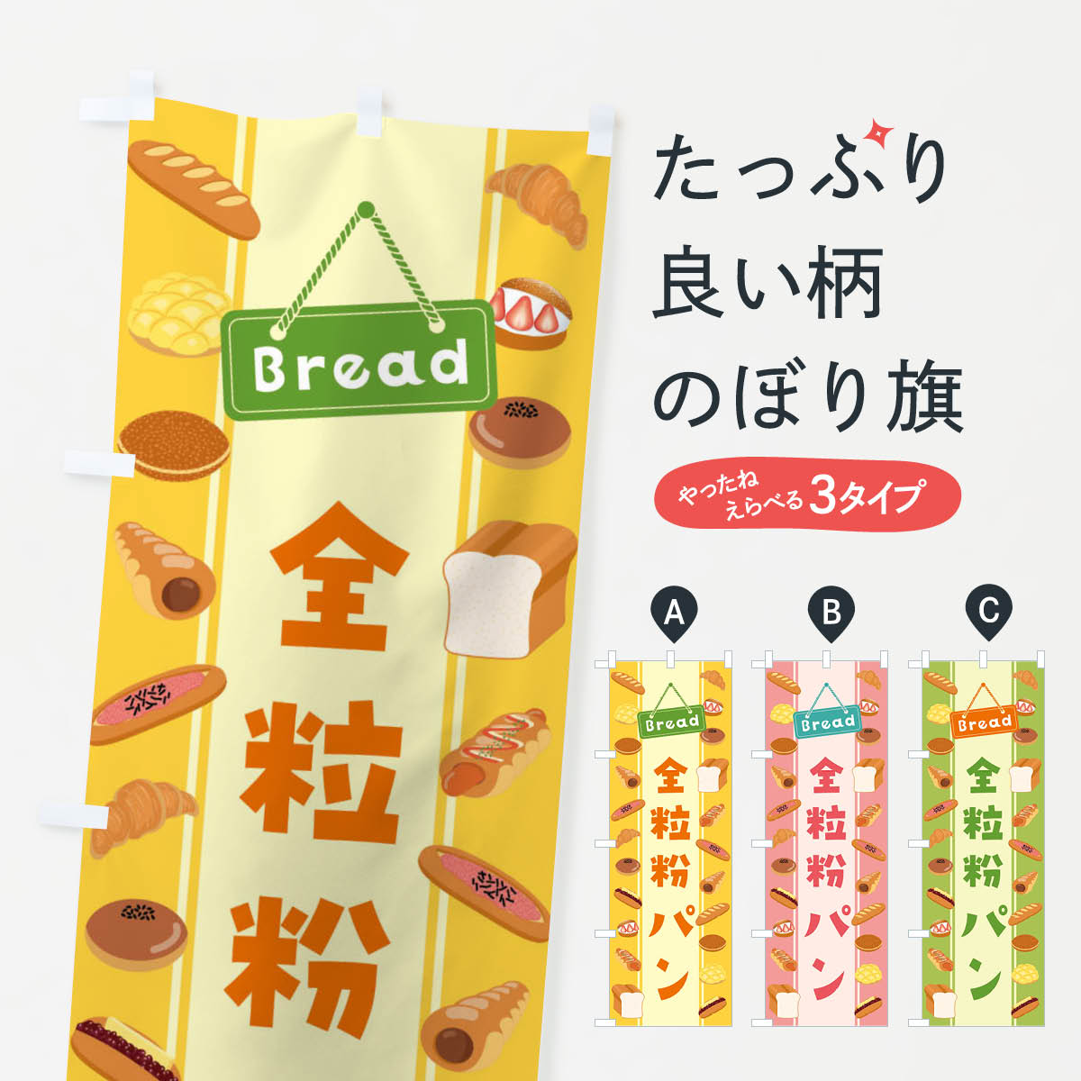 【全国送料360円】 のぼり旗 全粒粉パン・イラストのぼり 47LE パン屋 グッズプロ 【名入れできます+1017円】