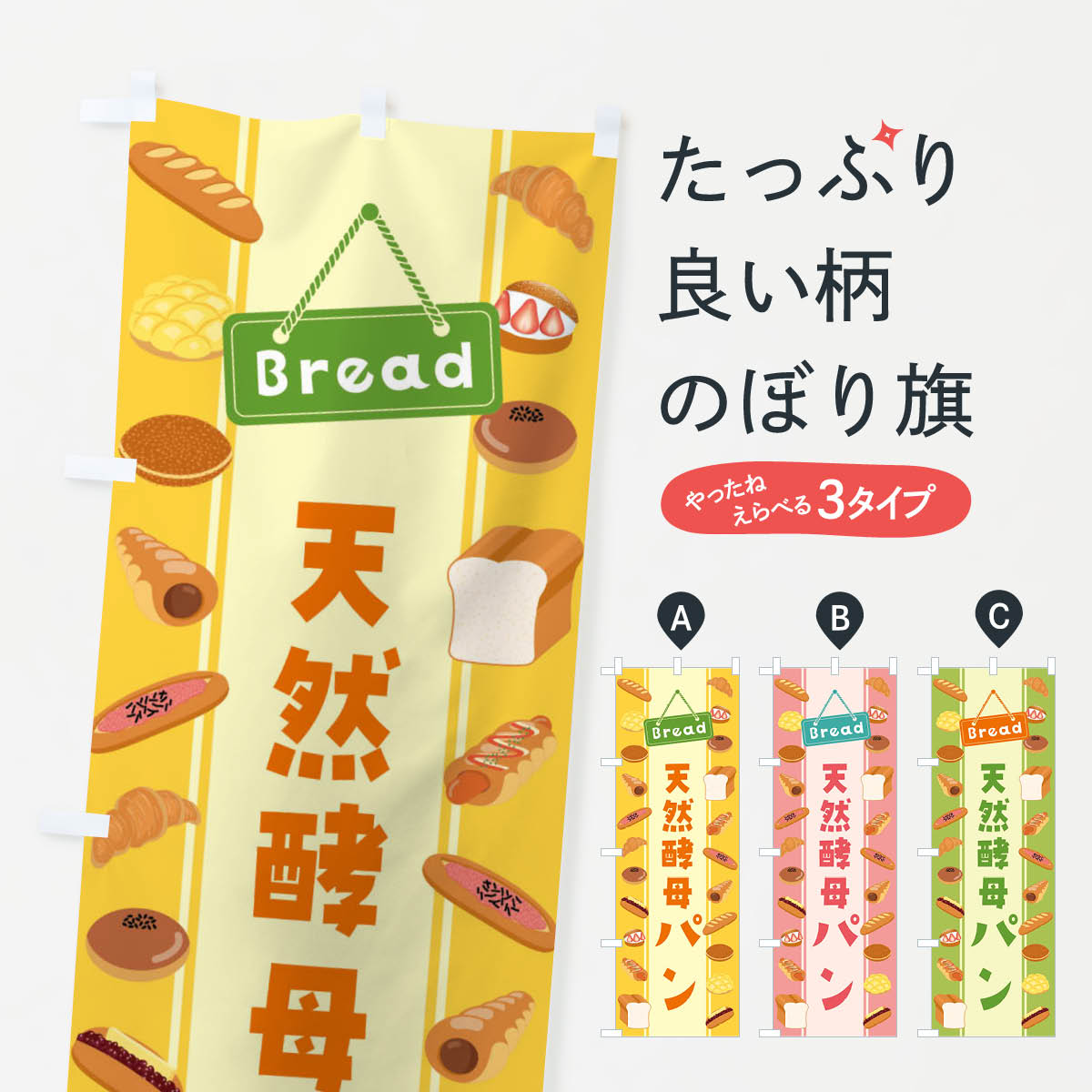 【全国送料360円】 のぼり旗 天然酵母パン・イラストのぼり 47LC グッズプロ 【名入れできます+1017円】
