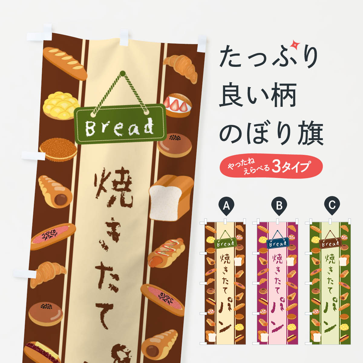 【ネコポス送料360】 のぼり旗 焼きたてパン・イラストのぼり 479Y パン屋 グッズプロ 【名入れできます+1017円】