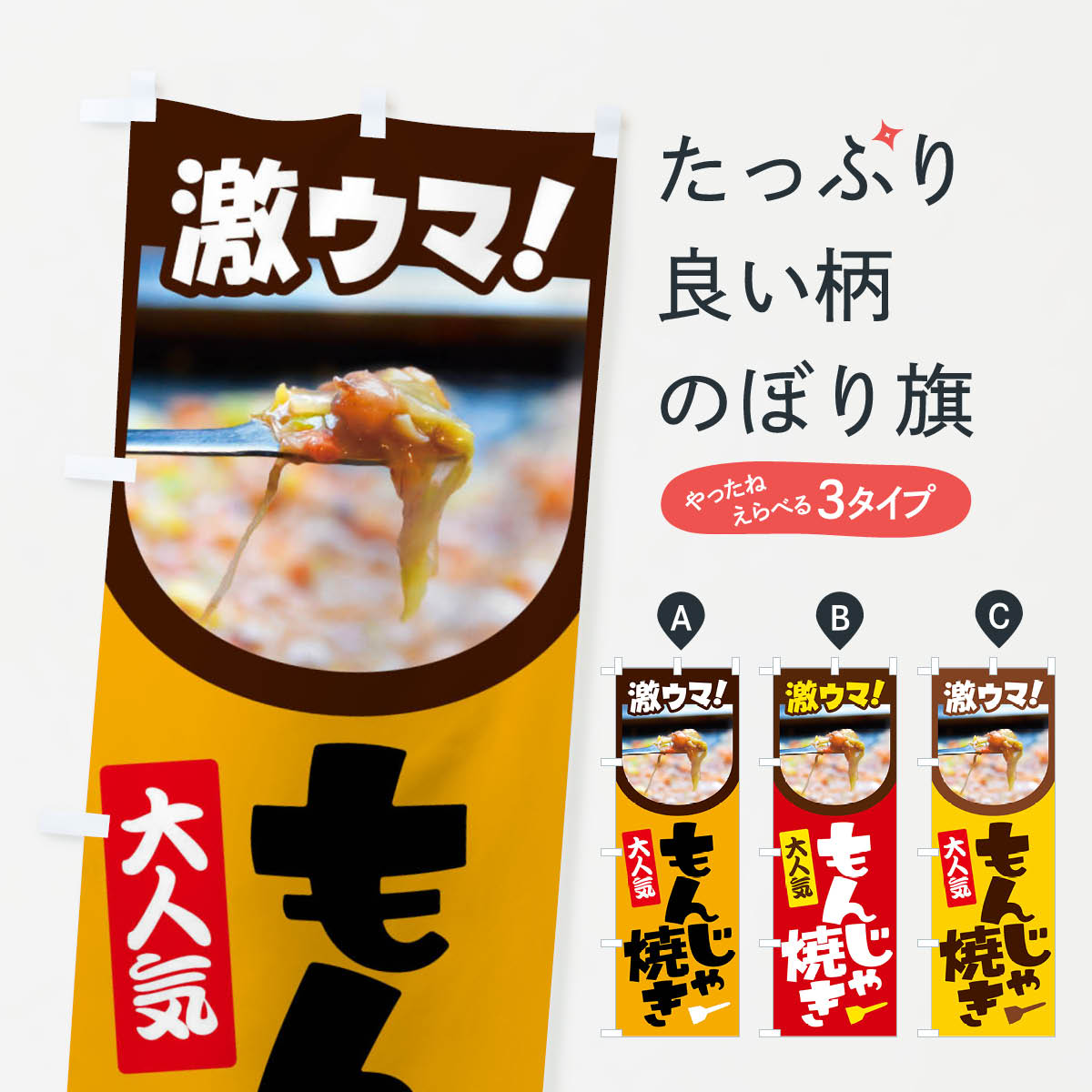 【全国送料360円】 のぼり旗 もんじゃ焼き・もんじゃ焼・もんじゃやき・東京名物のぼり 4796 鉄板焼き グッズプロ 【名入れできます+1017円】