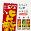 【ネコポス送料360】 のぼり旗 もんじゃ焼き・もんじゃ焼・もんじゃやき・東京名物のぼり 479J 鉄板焼き 1,298円