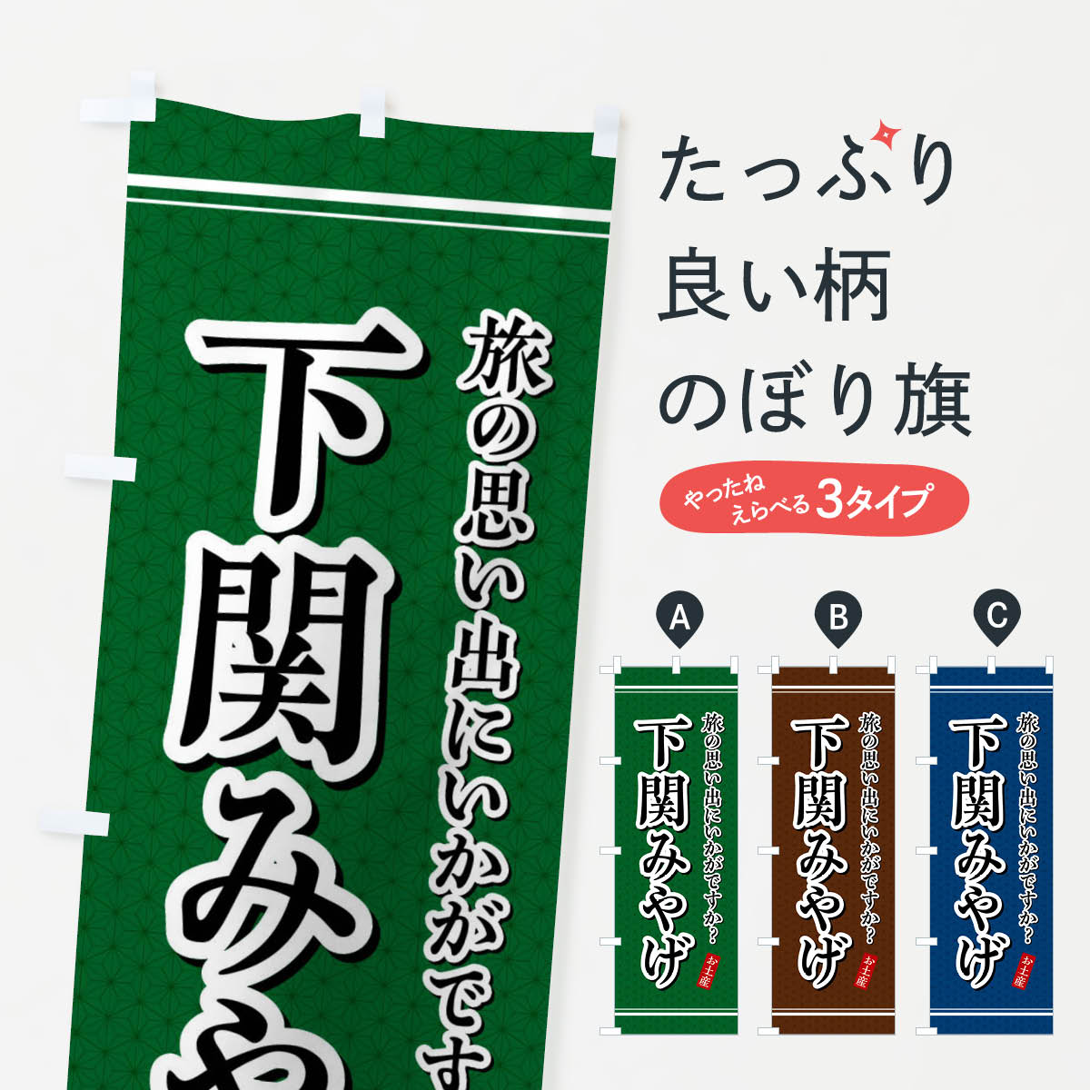 一枚一枚、職人の目で仕上げる美しいのぼり自社設備で丁寧に印刷・仕上げ。生地の目を生かした高精細プリントで、色の深みと艶やかさにこだわりました。たった1枚で店頭の空気が変わる風にはためくたび、色が“動く”。視線を集め、用件を伝え、写真にも残る。のぼり旗は手軽で扱いやすく、多くのお店で活用されています。並べるだけで統一感カラーを交互に、もしくは同色で揃えるだけでお店のトーンが整います。季節・業種ごとの入れ替えも簡単。 店舗外観の印象がガラリと変わります交互に並べて華やか、統一感UP風にはためくたびに目を引く、高発色プリント。店頭の印象づくりに最適で、入店率アップが期待できます。使う場所に“ぴったり”合わせるチチ位置・サイズ変更に対応。のぼり／横幕のセット展開もOK。店前・イベント会場・屋内外、用途に合わせて最適化します。名入れ・ロゴ入れ店舗名やロゴを入れて“自分だけののぼり”に。認知向上や予約促進に役立ちます。デザイン依頼経験豊富なデザイナーが、目的に沿って最適なデザインをご提案。メモや手描き原稿からでもOK。入稿形式いろいろ入稿のぼりは Illustrator / Photoshop / Affinity / Canva に対応。テンプレートを入手多彩なオプションチチ位置・棒袋縫い・補強縫製・フリルなど、仕様を自由に選べます。仕様・加工の詳細約88％が「また利用したい」発色のきれいさ・使いやすさで高評価。アンケートでは88.1％のお客様が再利用意向と回答。※ 当社継続アンケート（Googleフォーム／回答59件）の結果です。環境配慮のインクを採用スイスのエコテックス&reg;『ECO PASSPORT』認証インクを使用。安心と品質、そして持続可能性を両立しています。似ている他のデザインスペック印刷フルカラーダイレクト印刷重量約80g素材のぼり生地：ポンジ（テトロンポンジ）[おすすめ]丈夫で高級感のあるトロピカル生地に変更可能（裏抜け減）チチポールを通す輪。チチの色変更も可能対応ポール例：最大全長3m、直径2.2cm／2.5cmポール・注水台は別売り：スタートセット包装個別包装（PE袋）／包装時：約20×25cm横幕に変更決済時の備考欄に「横幕の画像確認希望」とご記入ください縫製四辺ヒートカット仕上げ。四辺補強縫製・棒袋縫いに対応 防炎加工＋2営業日。防炎加工・商標保護されているデザインは、権利者の許可がある場合のみ使用できます。・誤解を招く表記（例：AED非設置なのに表示など）は使用できません。・屋外向け薄手生地。寿命目安：約3?6ヶ月（使用環境により変動）。・荒天時は屋内退避で長持ち。濡れたまま放置は色ムラ・色移りの原因。・約3ヶ月ごとのデザイン更新がおすすめ。・洗濯・アイロンは可能ですが、色落ち等にご注意ください（自己責任）。場所に合わせてサイズを選べますサイズの選び方お届けの目安