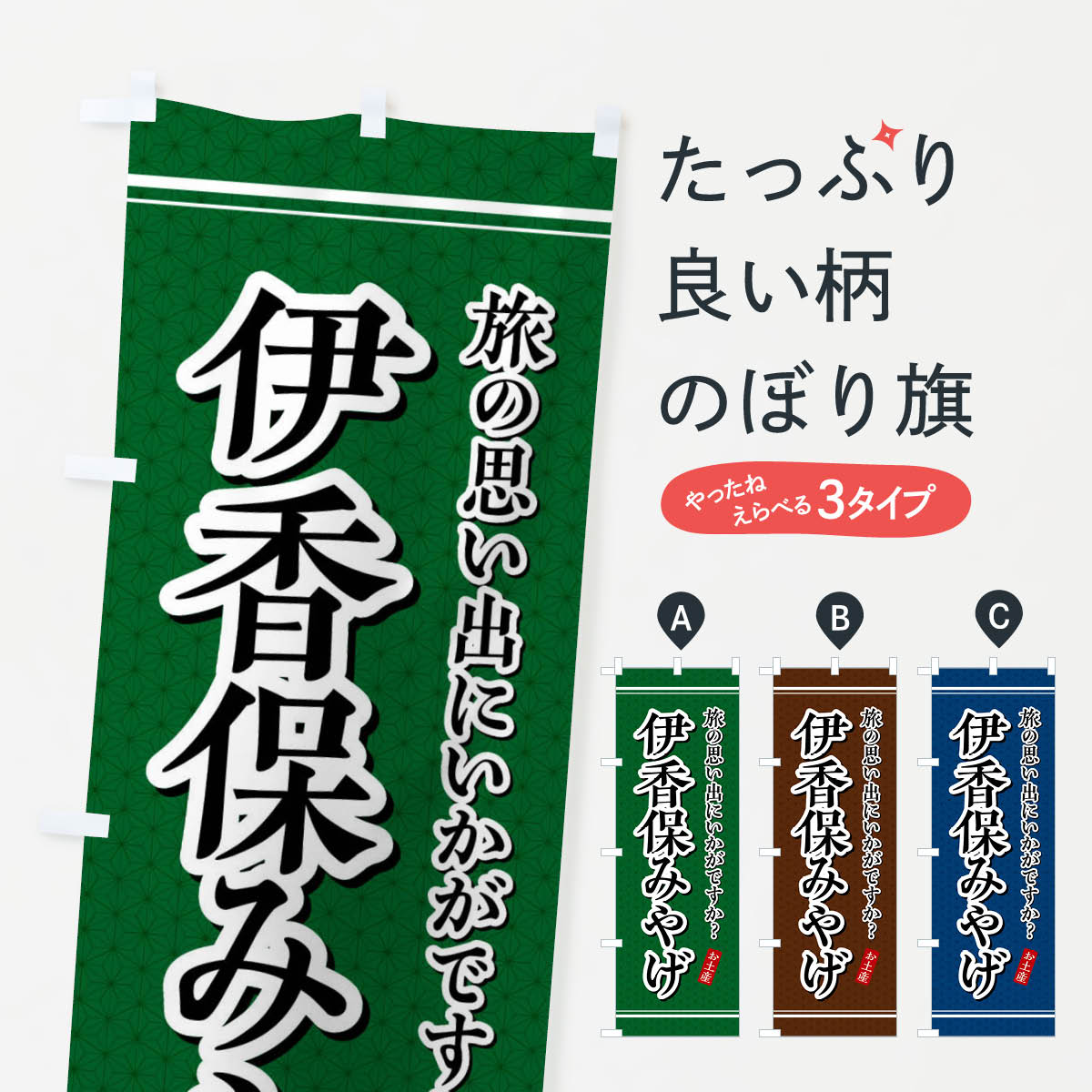 【全国送料360円】 のぼり旗 伊香保みやげ・お土産のぼり 47PY グッズプロ 【名入れできます+1017円】