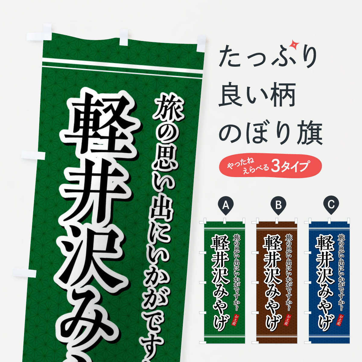 【全国送料360円】 のぼり旗 軽井沢みやげ・お土産のぼり 47PU グッズプロ 【名入れできます+1017円】