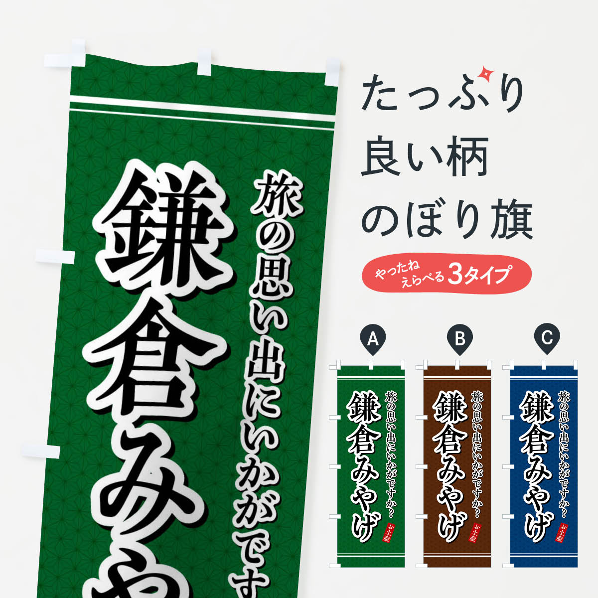 【ネコポス送料360】 のぼり旗 鎌倉みやげ・お土産のぼり 47RK グッズプロ 【名入...