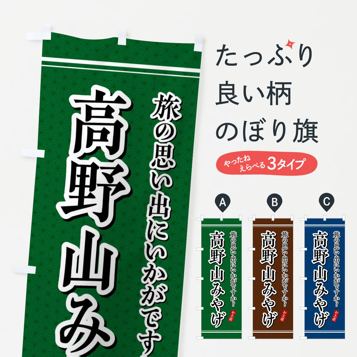 樂天商城 - 【全国送料360円】 のぼり旗 高野山みやげ・お土産のぼり 47R0 グッズプロ 【名入れできます+1017円】