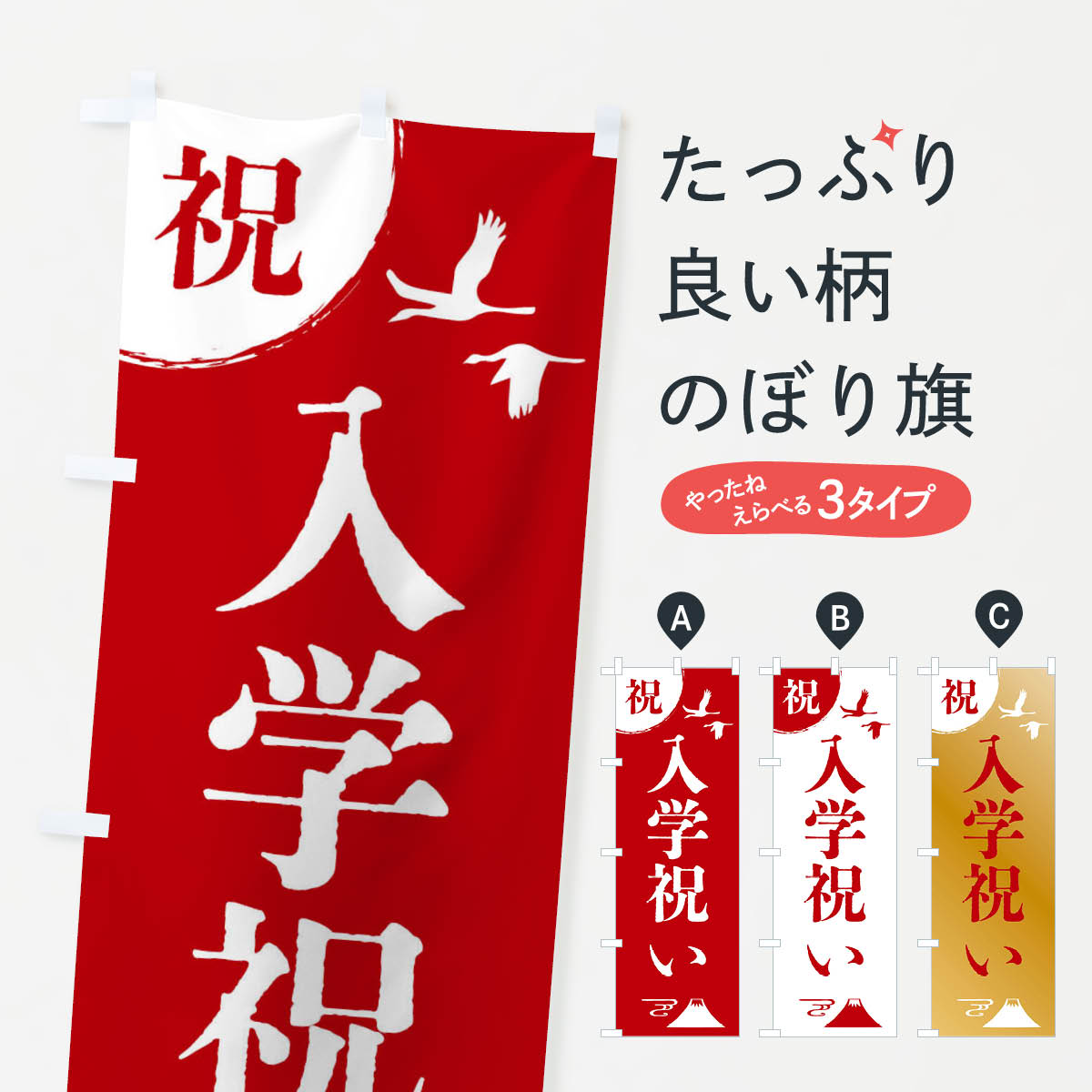 Rakuten - 【全国送料360円】 のぼり旗 入学祝いのぼり 47RN 学生服・制服 グッズプロ 【名入れできます+1017円】