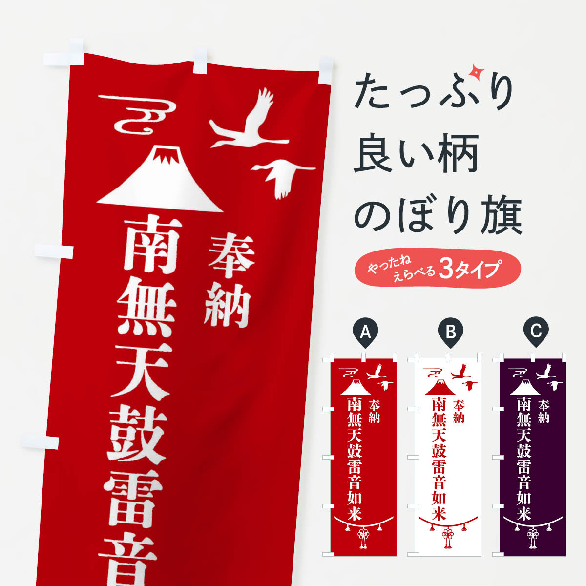 一枚一枚、職人の目で仕上げる美しいのぼり自社設備で丁寧に印刷・仕上げ。生地の目を生かした高精細プリントで、色の深みと艶やかさにこだわりました。たった1枚で店頭の空気が変わる風にはためくたび、色が“動く”。視線を集め、用件を伝え、写真にも残る。のぼり旗は手軽で扱いやすく、多くのお店で活用されています。並べるだけで統一感カラーを交互に、もしくは同色で揃えるだけでお店のトーンが整います。季節・業種ごとの入れ替えも簡単。 店舗外観の印象がガラリと変わります交互に並べて華やか、統一感UP風にはためくたびに目を引く、高発色プリント。店頭の印象づくりに最適で、入店率アップが期待できます。使う場所に“ぴったり”合わせるチチ位置・サイズ変更に対応。のぼり／横幕のセット展開もOK。店前・イベント会場・屋内外、用途に合わせて最適化します。名入れ・ロゴ入れ店舗名やロゴを入れて“自分だけののぼり”に。認知向上や予約促進に役立ちます。デザイン依頼経験豊富なデザイナーが、目的に沿って最適なデザインをご提案。メモや手描き原稿からでもOK。入稿形式いろいろ入稿のぼりは Illustrator / Photoshop / Affinity / Canva に対応。テンプレートを入手多彩なオプションチチ位置・棒袋縫い・補強縫製・フリルなど、仕様を自由に選べます。仕様・加工の詳細約88％が「また利用したい」発色のきれいさ・使いやすさで高評価。アンケートでは88.1％のお客様が再利用意向と回答。※ 当社継続アンケート（Googleフォーム／回答59件）の結果です。環境配慮のインクを採用スイスのエコテックス&reg;『ECO PASSPORT』認証インクを使用。安心と品質、そして持続可能性を両立しています。似ている他のデザインスペック印刷フルカラーダイレクト印刷重量約80g素材のぼり生地：ポンジ（テトロンポンジ）[おすすめ]丈夫で高級感のあるトロピカル生地に変更可能（裏抜け減）チチポールを通す輪。チチの色変更も可能対応ポール例：最大全長3m、直径2.2cm／2.5cmポール・注水台は別売り：スタートセット包装個別包装（PE袋）／包装時：約20×25cm横幕に変更決済時の備考欄に「横幕の画像確認希望」とご記入ください縫製四辺ヒートカット仕上げ。四辺補強縫製・棒袋縫いに対応 防炎加工＋2営業日。防炎加工・商標保護されているデザインは、権利者の許可がある場合のみ使用できます。・誤解を招く表記（例：AED非設置なのに表示など）は使用できません。・屋外向け薄手生地。寿命目安：約3?6ヶ月（使用環境により変動）。・荒天時は屋内退避で長持ち。濡れたまま放置は色ムラ・色移りの原因。・約3ヶ月ごとのデザイン更新がおすすめ。・洗濯・アイロンは可能ですが、色落ち等にご注意ください（自己責任）。場所に合わせてサイズを選べますサイズの選び方お届けの目安