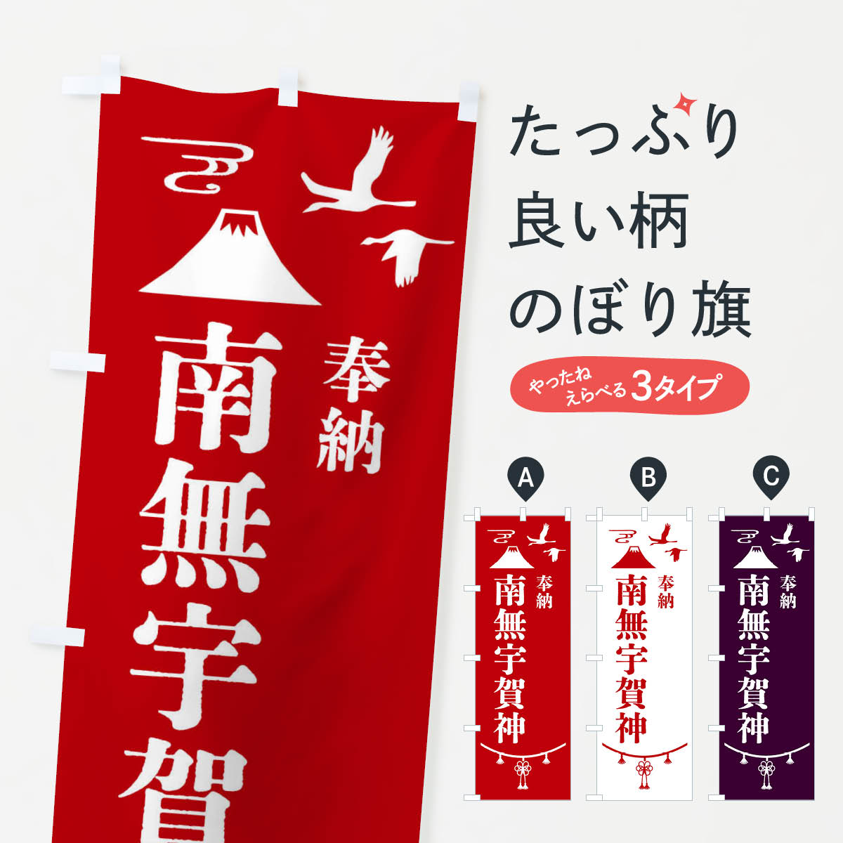 樂天商城 - 【全国送料360円】 のぼり旗 奉納南無宇賀神のぼり 47R9 天部・七福神 グッズプロ 【名入れできます+1017円】
