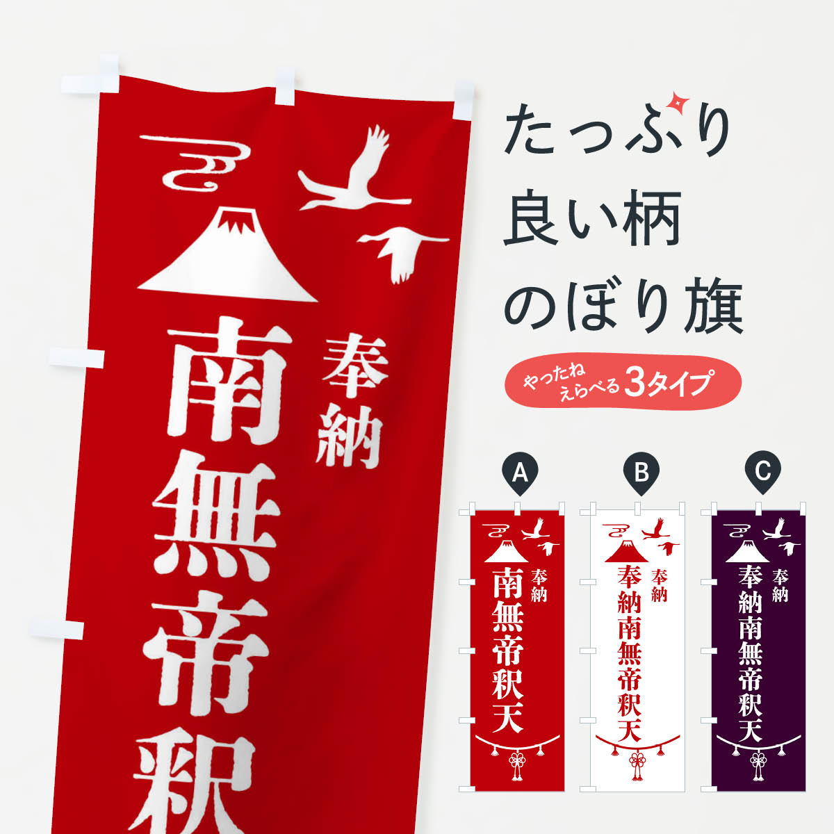 一枚一枚、職人の目で仕上げる美しいのぼり自社設備で丁寧に印刷・仕上げ。生地の目を生かした高精細プリントで、色の深みと艶やかさにこだわりました。たった1枚で店頭の空気が変わる風にはためくたび、色が“動く”。視線を集め、用件を伝え、写真にも残る。のぼり旗は手軽で扱いやすく、多くのお店で活用されています。並べるだけで統一感カラーを交互に、もしくは同色で揃えるだけでお店のトーンが整います。季節・業種ごとの入れ替えも簡単。 店舗外観の印象がガラリと変わります交互に並べて華やか、統一感UP風にはためくたびに目を引く、高発色プリント。店頭の印象づくりに最適で、入店率アップが期待できます。使う場所に“ぴったり”合わせるチチ位置・サイズ変更に対応。のぼり／横幕のセット展開もOK。店前・イベント会場・屋内外、用途に合わせて最適化します。名入れ・ロゴ入れ店舗名やロゴを入れて“自分だけののぼり”に。認知向上や予約促進に役立ちます。デザイン依頼経験豊富なデザイナーが、目的に沿って最適なデザインをご提案。メモや手描き原稿からでもOK。入稿形式いろいろ入稿のぼりは Illustrator / Photoshop / Affinity / Canva に対応。テンプレートを入手多彩なオプションチチ位置・棒袋縫い・補強縫製・フリルなど、仕様を自由に選べます。仕様・加工の詳細約88％が「また利用したい」発色のきれいさ・使いやすさで高評価。アンケートでは88.1％のお客様が再利用意向と回答。※ 当社継続アンケート（Googleフォーム／回答59件）の結果です。環境配慮のインクを採用スイスのエコテックス&reg;『ECO PASSPORT』認証インクを使用。安心と品質、そして持続可能性を両立しています。似ている他のデザインスペック印刷フルカラーダイレクト印刷重量約80g素材のぼり生地：ポンジ（テトロンポンジ）[おすすめ]丈夫で高級感のあるトロピカル生地に変更可能（裏抜け減）チチポールを通す輪。チチの色変更も可能対応ポール例：最大全長3m、直径2.2cm／2.5cmポール・注水台は別売り：スタートセット包装個別包装（PE袋）／包装時：約20×25cm横幕に変更決済時の備考欄に「横幕の画像確認希望」とご記入ください縫製四辺ヒートカット仕上げ。四辺補強縫製・棒袋縫いに対応 防炎加工＋2営業日。防炎加工・商標保護されているデザインは、権利者の許可がある場合のみ使用できます。・誤解を招く表記（例：AED非設置なのに表示など）は使用できません。・屋外向け薄手生地。寿命目安：約3?6ヶ月（使用環境により変動）。・荒天時は屋内退避で長持ち。濡れたまま放置は色ムラ・色移りの原因。・約3ヶ月ごとのデザイン更新がおすすめ。・洗濯・アイロンは可能ですが、色落ち等にご注意ください（自己責任）。場所に合わせてサイズを選べますサイズの選び方お届けの目安