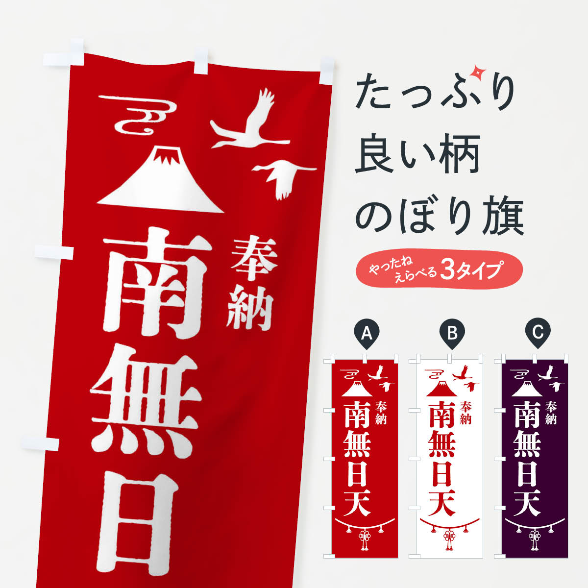 【全国送料360円】 のぼり旗 奉納南無日天のぼり 47SW 天部・七福神 グッズプロ 【名入れできます+1017円】