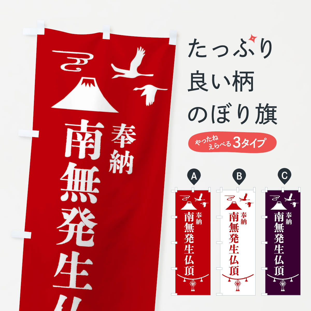 一枚一枚、職人の目で仕上げる美しいのぼり自社設備で丁寧に印刷・仕上げ。生地の目を生かした高精細プリントで、色の深みと艶やかさにこだわりました。たった1枚で店頭の空気が変わる風にはためくたび、色が“動く”。視線を集め、用件を伝え、写真にも残る。のぼり旗は手軽で扱いやすく、多くのお店で活用されています。並べるだけで統一感カラーを交互に、もしくは同色で揃えるだけでお店のトーンが整います。季節・業種ごとの入れ替えも簡単。 店舗外観の印象がガラリと変わります交互に並べて華やか、統一感UP風にはためくたびに目を引く、高発色プリント。店頭の印象づくりに最適で、入店率アップが期待できます。使う場所に“ぴったり”合わせるチチ位置・サイズ変更に対応。のぼり／横幕のセット展開もOK。店前・イベント会場・屋内外、用途に合わせて最適化します。名入れ・ロゴ入れ店舗名やロゴを入れて“自分だけののぼり”に。認知向上や予約促進に役立ちます。デザイン依頼経験豊富なデザイナーが、目的に沿って最適なデザインをご提案。メモや手描き原稿からでもOK。入稿形式いろいろ入稿のぼりは Illustrator / Photoshop / Affinity / Canva に対応。テンプレートを入手多彩なオプションチチ位置・棒袋縫い・補強縫製・フリルなど、仕様を自由に選べます。仕様・加工の詳細約88％が「また利用したい」発色のきれいさ・使いやすさで高評価。アンケートでは88.1％のお客様が再利用意向と回答。※ 当社継続アンケート（Googleフォーム／回答59件）の結果です。環境配慮のインクを採用スイスのエコテックス&reg;『ECO PASSPORT』認証インクを使用。安心と品質、そして持続可能性を両立しています。似ている他のデザインスペック印刷フルカラーダイレクト印刷重量約80g素材のぼり生地：ポンジ（テトロンポンジ）[おすすめ]丈夫で高級感のあるトロピカル生地に変更可能（裏抜け減）チチポールを通す輪。チチの色変更も可能対応ポール例：最大全長3m、直径2.2cm／2.5cmポール・注水台は別売り：スタートセット包装個別包装（PE袋）／包装時：約20×25cm横幕に変更決済時の備考欄に「横幕の画像確認希望」とご記入ください縫製四辺ヒートカット仕上げ。四辺補強縫製・棒袋縫いに対応 防炎加工＋2営業日。防炎加工・商標保護されているデザインは、権利者の許可がある場合のみ使用できます。・誤解を招く表記（例：AED非設置なのに表示など）は使用できません。・屋外向け薄手生地。寿命目安：約3?6ヶ月（使用環境により変動）。・荒天時は屋内退避で長持ち。濡れたまま放置は色ムラ・色移りの原因。・約3ヶ月ごとのデザイン更新がおすすめ。・洗濯・アイロンは可能ですが、色落ち等にご注意ください（自己責任）。場所に合わせてサイズを選べますサイズの選び方お届けの目安