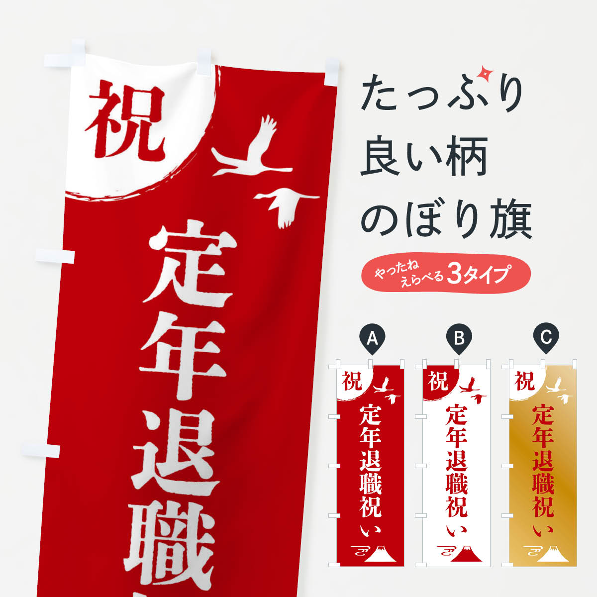Rakuten - 【ネコポス送料360】 のぼり旗 定年退職祝いのぼり 4EEY 社会 グッズプロ 【名入れできます+1017円】