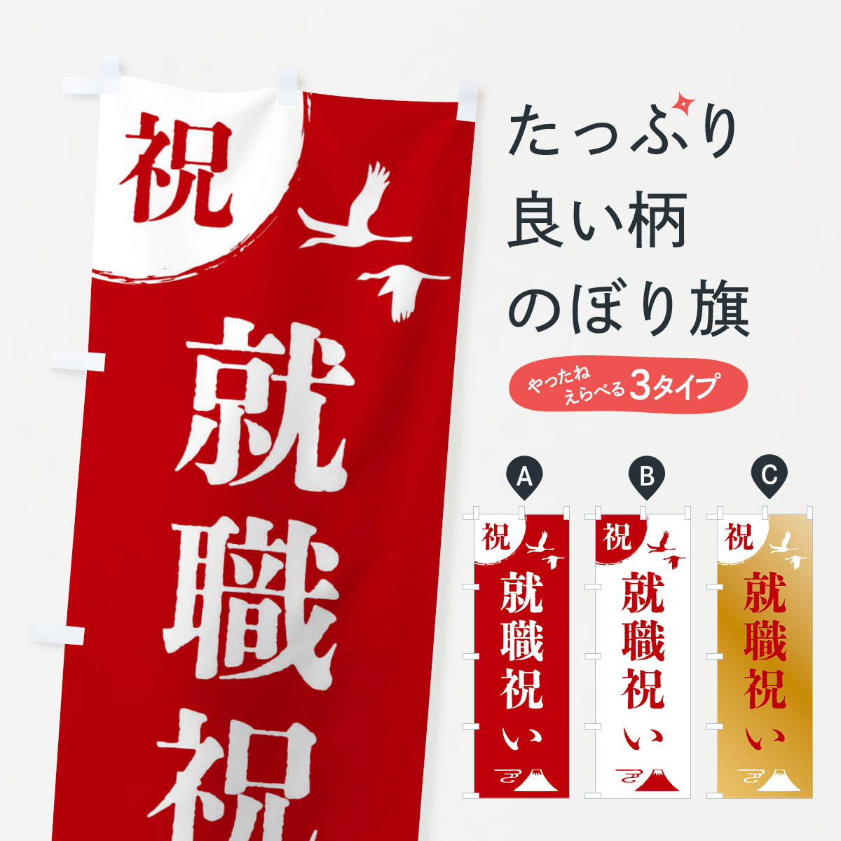 一枚一枚、職人の目で仕上げる美しいのぼり自社設備で丁寧に印刷・仕上げ。生地の目を生かした高精細プリントで、色の深みと艶やかさにこだわりました。たった1枚で店頭の空気が変わる風にはためくたび、色が“動く”。視線を集め、用件を伝え、写真にも残る...
