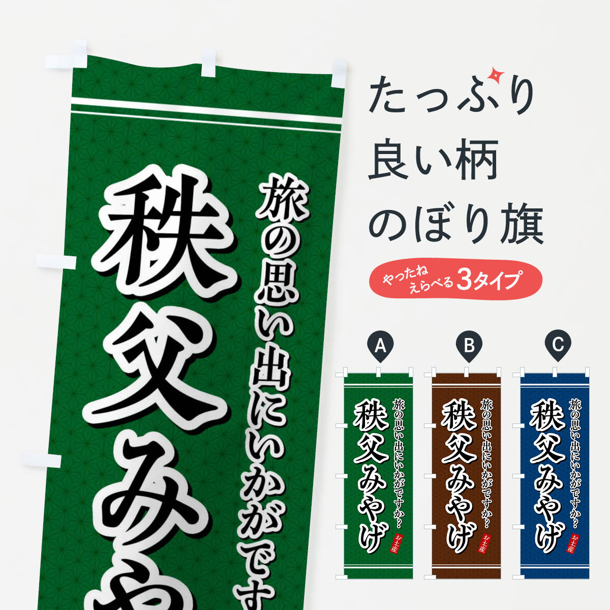 【全国送料360円】 のぼり旗 秩父みやげ・お土産のぼり 4E0S グッズプロ 【名入れできます+1017円】