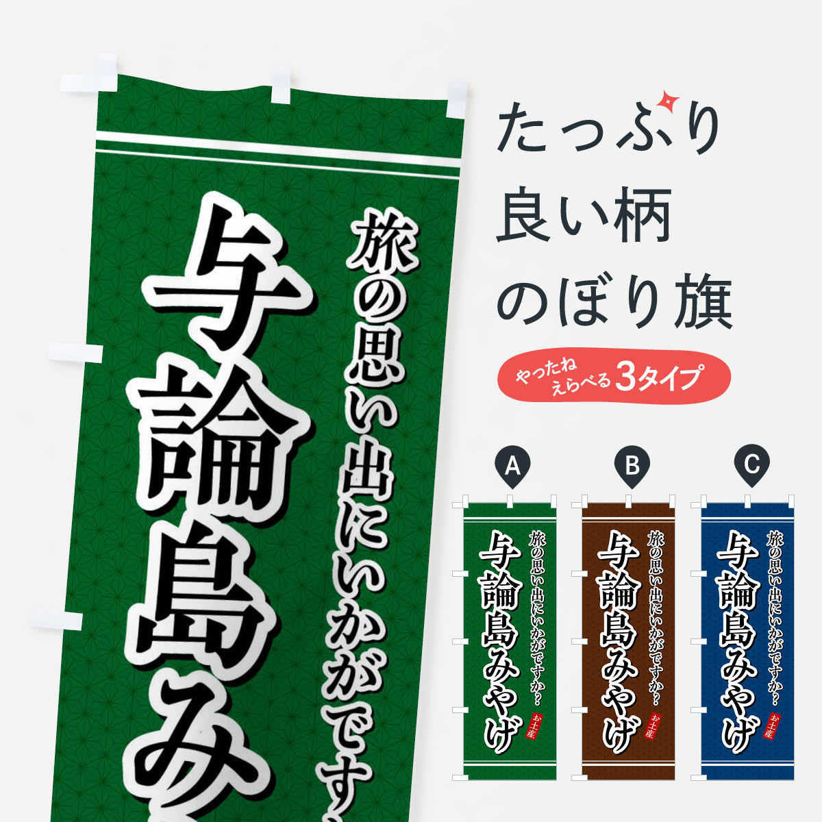乐天商城 - 【全国送料360円】 のぼり旗 与論島みやげ・お土産のぼり 4E75 グッズプロ 【名入れできます+1017円】