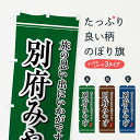 【全国送料360円】 のぼり旗 別府みやげ お土産のぼり 4E7J グッズプロ グッズプロ