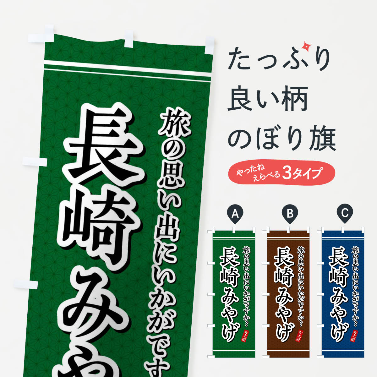【全国送料360円】 のぼり旗 長崎みやげ・お土産のぼり 4E13 グッズプロ 【名入れできます+1017円】
