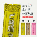 グッズプロののぼり旗は「節約じょうずのぼり」から「セレブのぼり」まで細かく調整できちゃいます。のぼり旗にひと味加えて特別仕様に一部を変えたい店名、社名を入れたいもっと大きくしたい丈夫にしたい長持ちさせたい防炎加工両面別柄にしたい飾り方も選べます壁に吊るしたい全面柄で目立ちたい紐で吊りたいピンと張りたいチチ色を変えたいちょっとおしゃれに看板のようにしたいカレーライスのぼり旗、他にもあります。【全国送料360円】 のぼり旗 ご当地カレー・アジア風のぼり 4E1N カレーライス内容・記載の文字ご当地カレー・アジア風印刷自社生産 フルカラーダイレクト印刷またはシルク印刷デザイン【A】【B】【C】からお選びください。※モニターの発色によって実際のものと色が異なる場合があります。名入れ、デザイン変更（セミオーダー）などのデザイン変更が気楽にできます。以下から別途お求めください。サイズサイズの詳細については上の説明画像を御覧ください。ジャンボにしたいのぼり重量約80g素材のぼり生地：ポンジ（テトロンポンジ）一般的なのぼり旗の生地通常の薄いのぼり生地より裏抜けが減りますがとてもファンが多い良い生地です。おすすめA1ポスター：光沢紙（コート紙）チチチチとはのぼり旗にポールを通す輪っかのことです。のぼり旗が裏返ってしまうことが多い場合は右チチを試してみてください。季節により風向きが変わる場合もあります。チチの色変え※吊り下げ旗をご希望の場合はチチ無しを選択してください対応のぼりポール一般的なポールで使用できます。ポールサイズ例：最大全長3m、直径2.2cmまたは2.5cm※ポールは別売りです ポール3mのぼり包装1枚ずつ個別包装　PE袋（ポリエチレン）包装時サイズ：約20x25cm横幕に変更横幕の画像確認をご希望の場合は、決済時の備考欄に デザイン確認希望 とお書き下さい。※横幕をご希望でチチの選択がない場合は上のみのチチとなります。ご注意下さい。のぼり補強縫製見た目の美しい四辺ヒートカット仕様。ハトメ加工をご希望の場合はこちらから別途必要枚数分お求め下さい。三辺補強縫製 四辺補強縫製 棒袋縫い加工のぼり防炎加工特殊な加工のため制作にプラス2日ほどいただきます。防炎にしたい・商標権により保護されている単語ののぼり旗は、使用者が該当の商標の使用を認められている場合に限り設置できます。・設置により誤解が生じる可能性のある場合は使用できません。（使用不可な例 : AEDがないのにAEDのぼりを設置）・裏からもくっきり見せるため、風にはためくために開発された、とても薄い生地で出来ています。・屋外の使用は色あせや裁断面のほつれなどの寿命は3ヶ月〜6ヶ月です。※使用状況により異なり、屋内なら何年も持ったりします。・雨風が強い日に表に出すと寿命が縮まります。・濡れても大丈夫ですが、中途半端に濡れた状態でしまうと濡れた場所と乾いている場所に色ムラが出来る場合があります。・濡れた状態で壁などに長時間触れていると色移りをすることがあります。・通行人の目がなれる頃（3ヶ月程度）で違う色やデザインに替えるなどのローテーションをすると効果的です。・特別な事情がない限り夜間は店内にしまうなどの対応が望ましいです。・洗濯やアイロン可能ですが、扱い方により寿命に影響が出る場合があります。※オススメはしません自己責任でお願いいたします。色落ち、色移りにご注意ください。商品コード : 4E1N問い合わせ時にグッズプロ楽天市場店であることと、商品コードをお伝え頂きますとスムーズです。改造・加工など、決済備考欄で商品を指定する場合は上の商品コードをお書きください。ABC【全国送料360円】 のぼり旗 ご当地カレー・アジア風のぼり 4E1N カレーライス 安心ののぼり旗ブランド 「グッズプロ」が制作する、おしゃれですばらしい発色ののぼり旗。デザインを3色展開することで、カラフルに揃えたり、2色を交互にポンポンと並べて楽しさを演出できます。文字を変えたり、名入れをしたりすることで、既製品とは一味違う特別なのぼり旗にできます。 裏面の発色にもこだわった美しいのぼり旗です。のぼり旗にとって裏抜け（裏側に印刷内容が透ける）はとても重要なポイント。通常のぼり旗は表面のみの印刷のため、風で向きが変わったときや、お客様との位置関係によっては裏面になってしまう場合があります。そこで、当店ののぼり旗は表裏の見え方に差が出ないように裏抜けにこだわりました。裏抜けの美しいのグッズプロののぼり旗は裏面になってもデザインが透けて文字や写真がバッチリ見えます。裏抜けが悪いと裏面が白っぽく、色あせて見えてしまいズボラな印象に。また視認性が悪く文字が読み取りにくいなどマイナスイメージに繋がります。いろんなところで使ってほしいから、追加料金は必要ありません。裏抜けの美しいグッズプロののぼり旗でも、風でいつも裏返しでは台無しです。チチの位置を変えて風向きに沿って設置出来ます。横幕はのぼり旗と同じデザインで作ることができるので統一感もアップします。場所に合わせてサイズを変えられます。サイズの選び方を見るミニのぼりも立て方いろいろ。似ている他のデザインポテトも一緒にいかがですか？（AIが選んだ関連のありそうなカテゴリ）お届けの目安のぼり旗は受注生産品のため、制作を開始してから3営業日後※の発送となります。※加工内容によって制作時間がのびる場合があります。送料全国一律のポスト投函便対応可能商品 ポールやタンクなどポスト投函便不可の商品を同梱の場合は宅配便を選択してください。ポスト投函便で送れない商品と購入された場合は送料を宅配便に変更して発送いたします。 配送、送料についてポール・注水台は別売りです買い替えなどにも対応できるようポール・注水台は別売り商品になります。はじめての方はスタートセットがオススメです。ポール3mポール台 16L注水台スタートセット