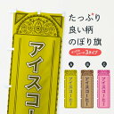 【全国送料360円】 のぼり旗 アイスコーヒー・アジア風のぼり 4E1W グッズプロ