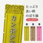 【全国送料360円】 のぼり旗 カンボジア料理・アジア風のぼり 4E2C 世界の料理 グッズプロ