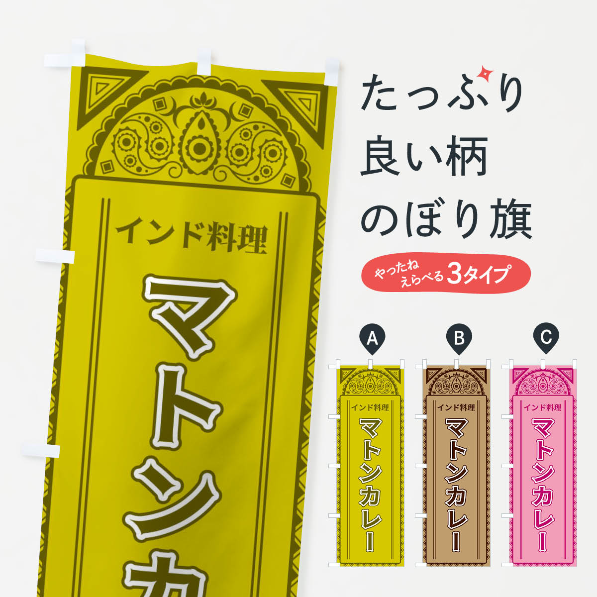 【全国送料360円】 のぼり旗 マトンカレー・インド料理・アジア風のぼり 4EFJ カレーライス グッズプロ