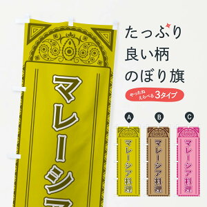 【全国送料360円】 のぼり旗 マレーシア料理・アジア風のぼり 4EF8 世界の料理 グッズプロ