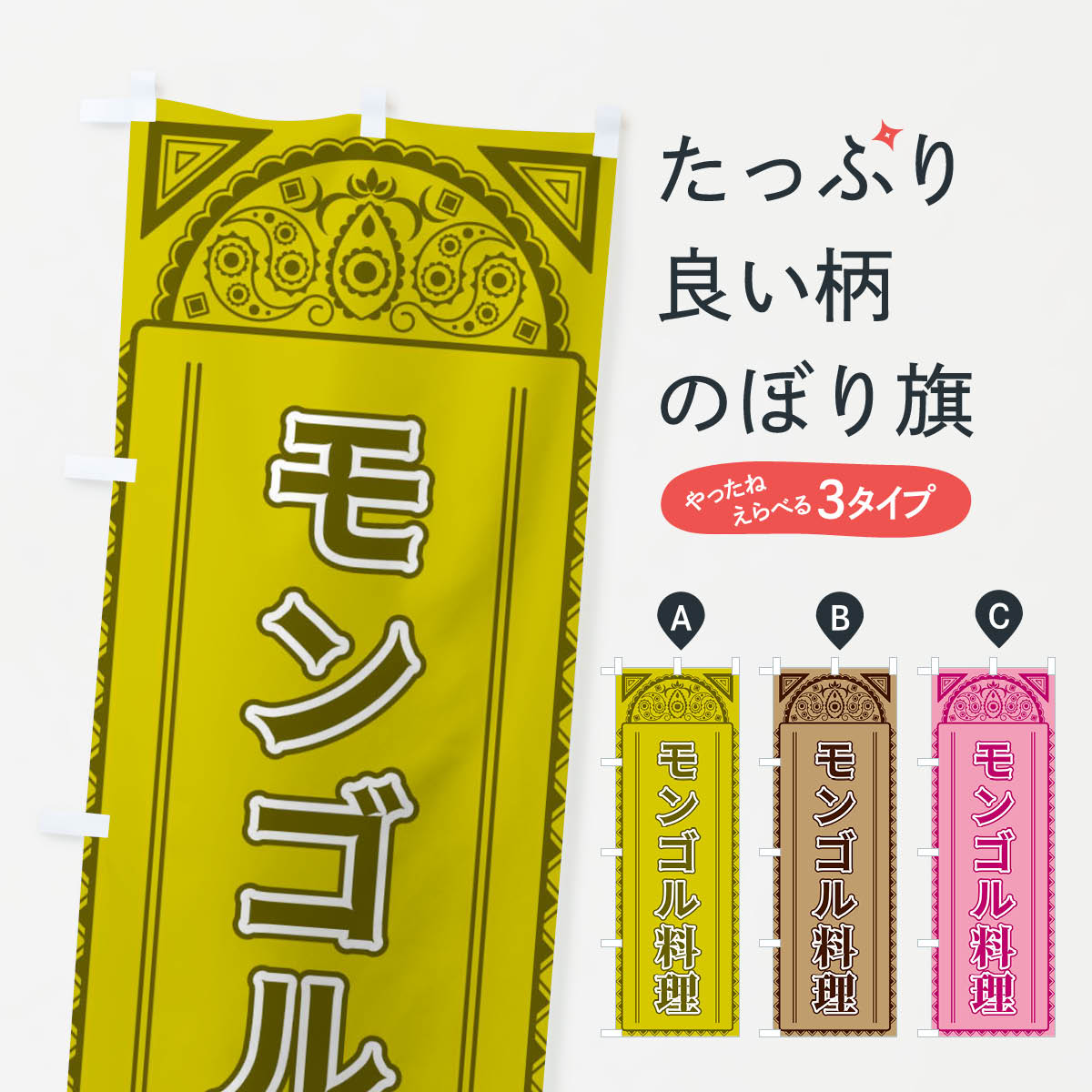 【全国送料360円】 のぼり旗 モンゴル料理・アジア風のぼり 4EFP 世界の料理 グッズプロ グッズプロ グッズプロ