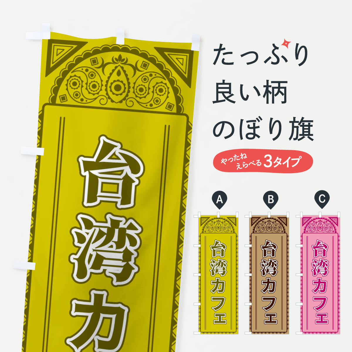 【全国送料360円】 のぼり旗 台湾カフェ・アジア風のぼり 4E4G グッズプロ 【名入れできます+1017円】